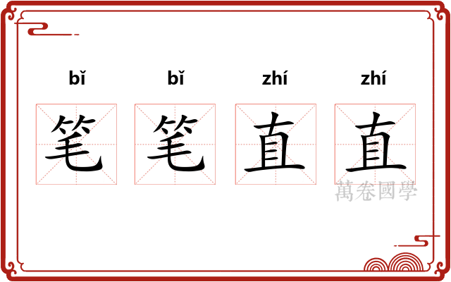 笔笔直直