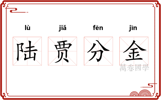 陆贾分金