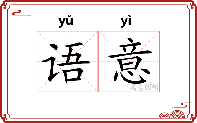 语意