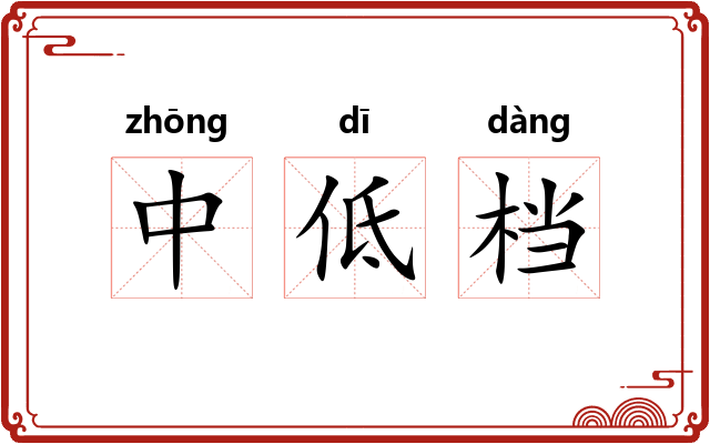 中低档 中低档