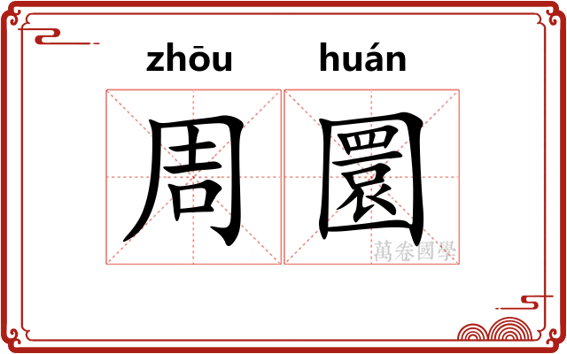 周圜