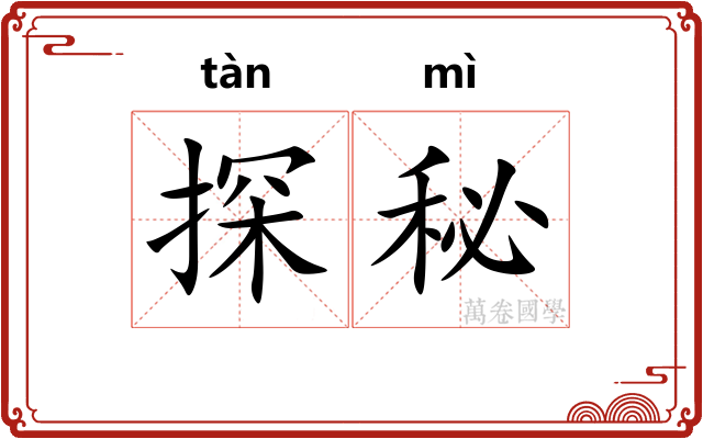 探秘
