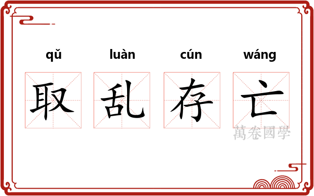 取乱存亡