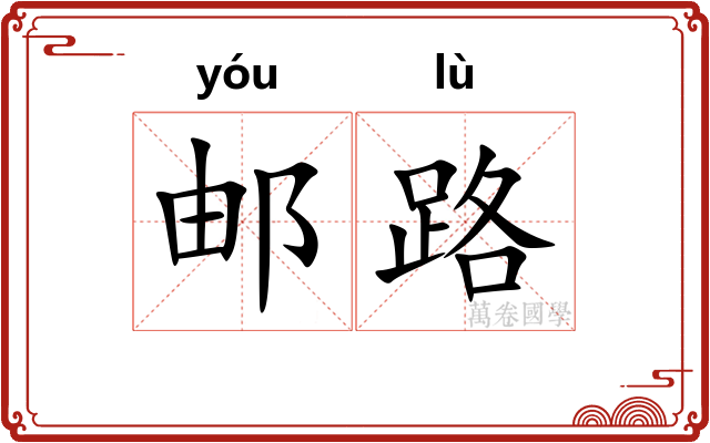 邮路 邮路