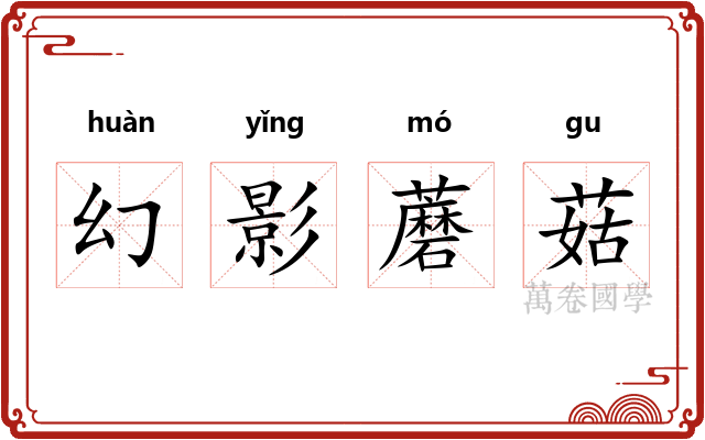 幻影蘑菇 幻影蘑菇