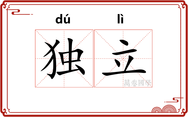 独立 独立
