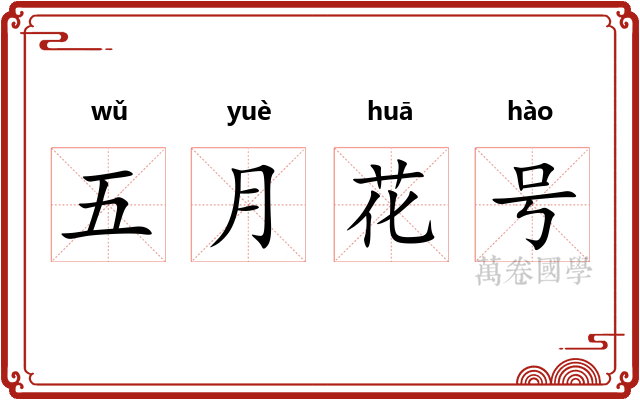 五月花号