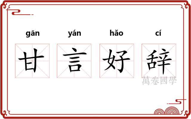 甘言好辞 甘言好辞