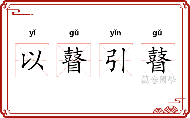 以瞽引瞽 以瞽引瞽