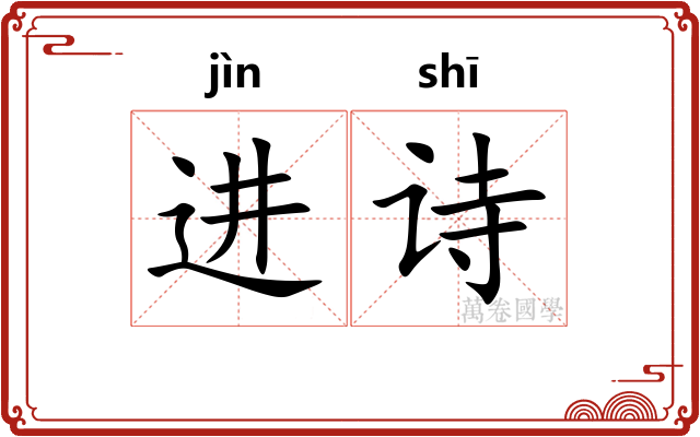 进诗