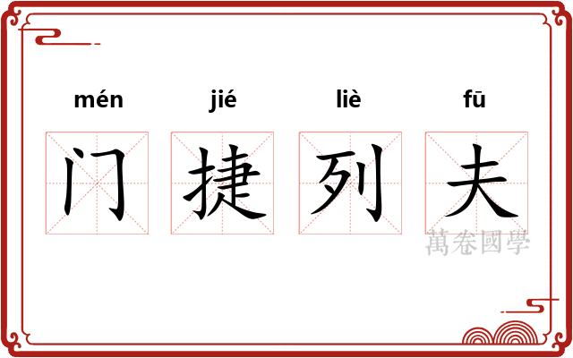 门捷列夫 门捷列夫