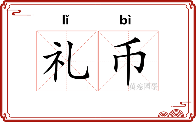 礼币