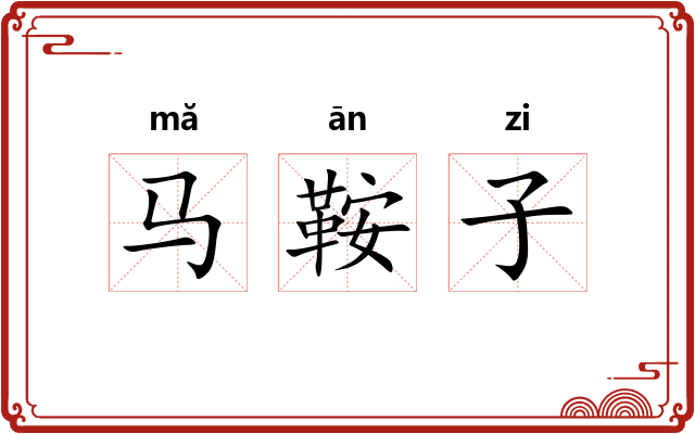 马鞍子