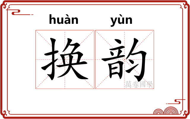 换韵 换韵