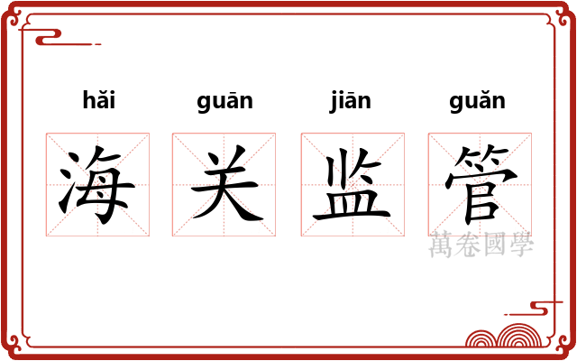 海关监管 海关监管