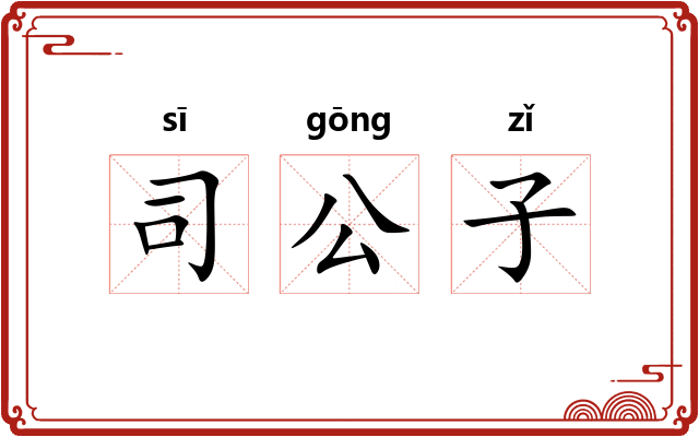 司公子 司公子