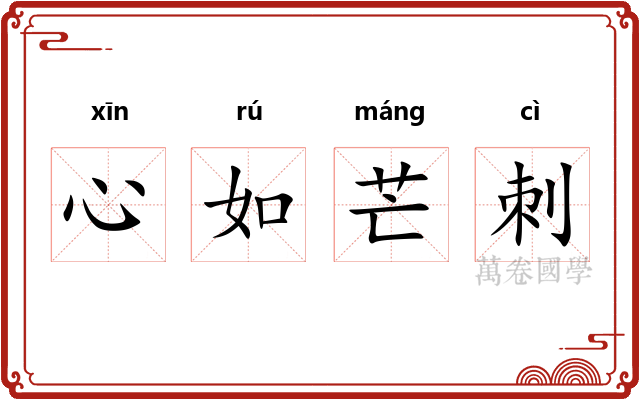 心如芒刺