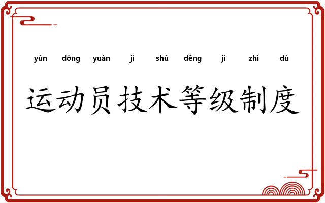 运动员技术等级制度