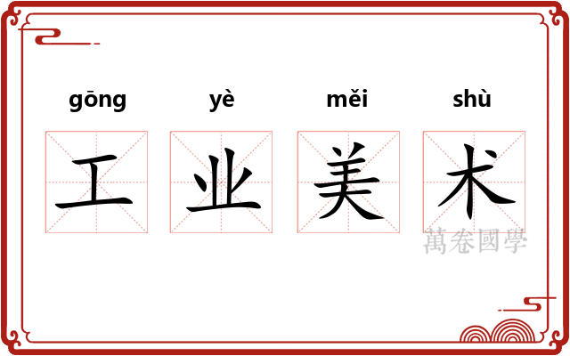 工业美术 工业美术