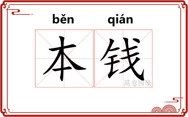 本钱
