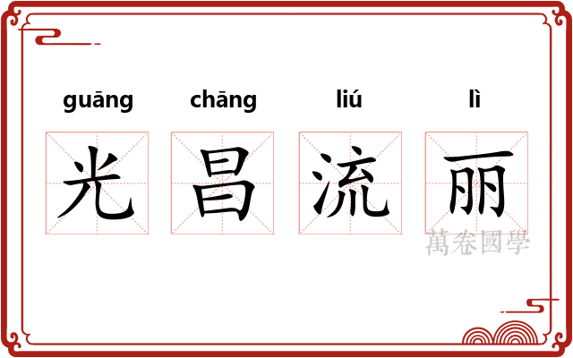 光昌流丽