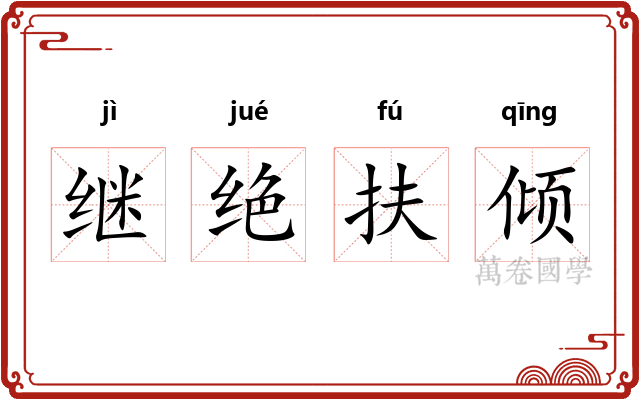 继绝扶倾 继绝扶倾
