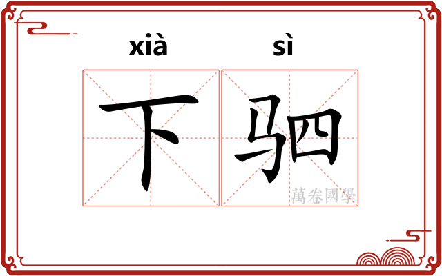 下驷 下驷