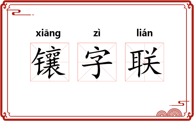镶字联