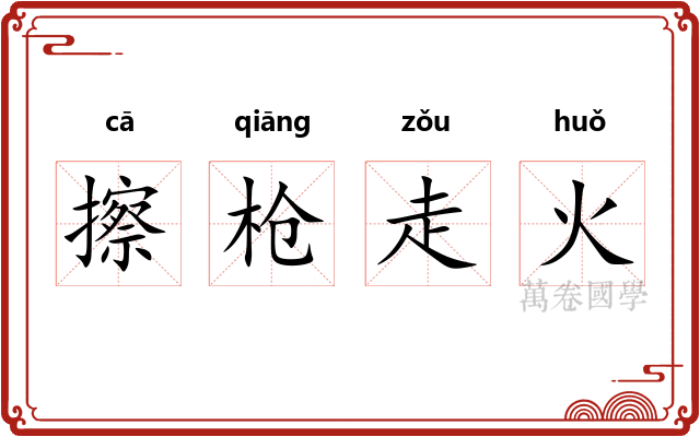 擦枪走火 擦枪走火