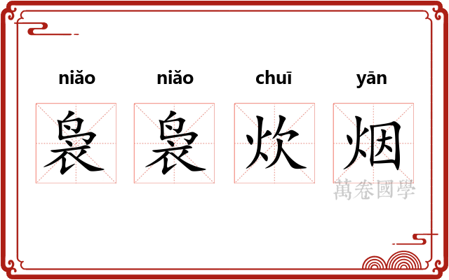 袅袅炊烟 袅袅炊烟