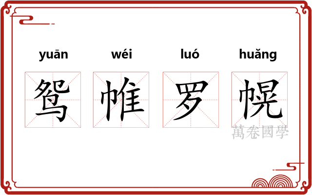 鸳帷罗幌 鸳帷罗幌