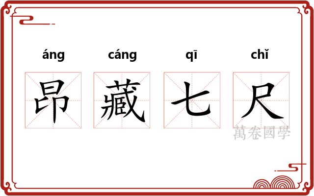 昂藏七尺 昂藏七尺
