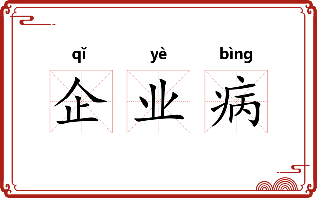 企业病