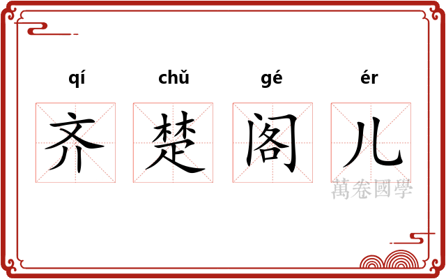 齐楚阁儿 齐楚阁儿