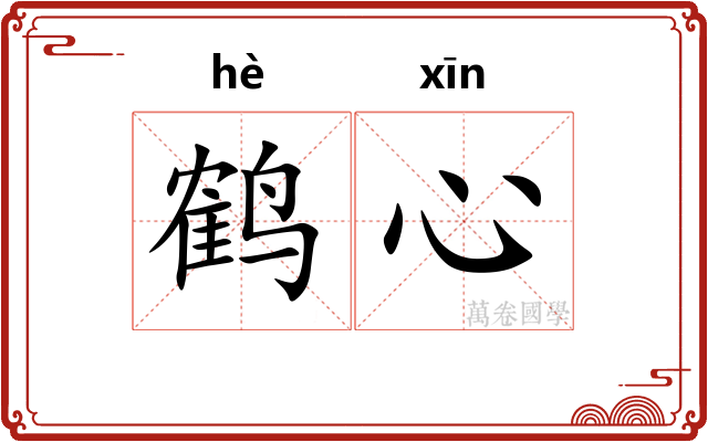 鹤心