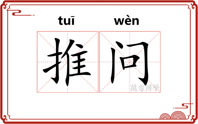 推问
