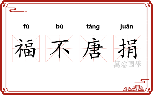 福不唐捐