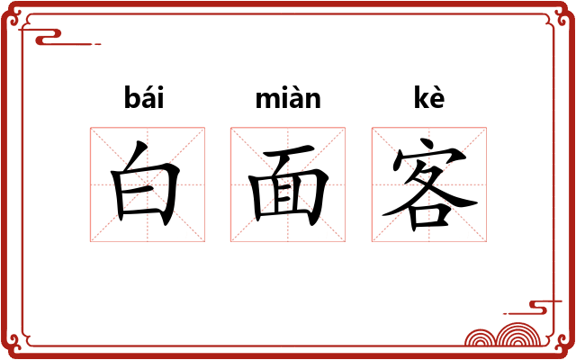白面客 白面客