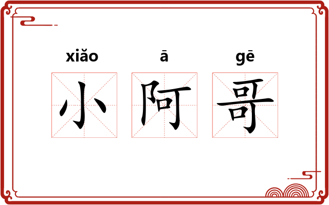 小阿哥 小阿哥