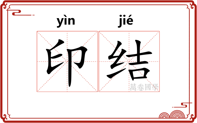 印结 印结