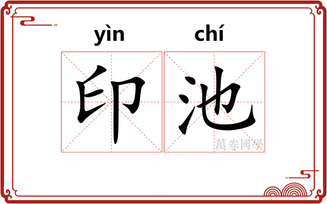 印池