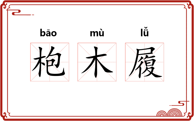 枹木履 枹木履