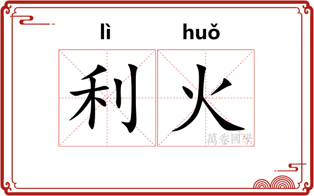 利火 利火