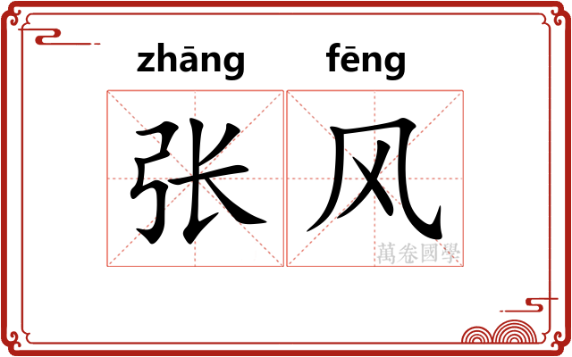 张风