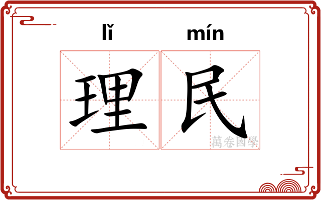 理民