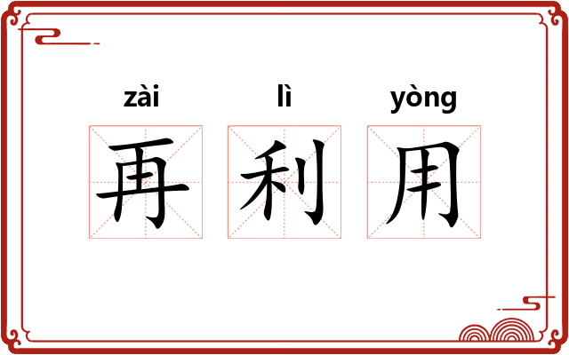 再利用 再利用