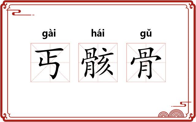丐骸骨 丐骸骨