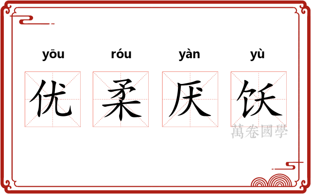 优柔厌饫
