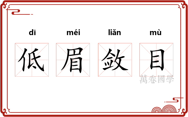 低眉敛目