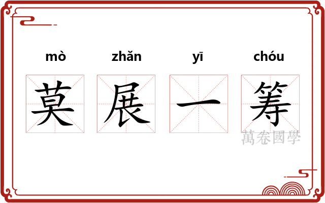 莫展一筹 莫展一筹